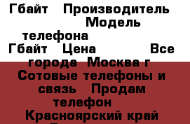 iPhone 5s 16 Гбайт › Производитель ­ Apple › Модель телефона ­ iPhone 5s 16 Гбайт › Цена ­ 8 000 - Все города, Москва г. Сотовые телефоны и связь » Продам телефон   . Красноярский край,Бородино г.